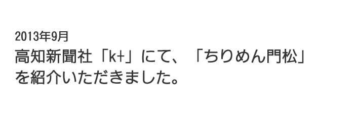 2013年12月 高知新聞社「k+」にて「ちりめん門松」を紹介いただきました