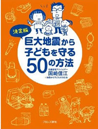 2012年3月 決定版 巨大地震から子どもを守る50の方法