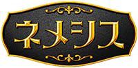 2021年4月 日本テレビ連続ドラマ「ネメシス」