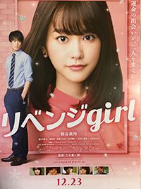 2017年12月 2017年12公開「リベンジgirl」