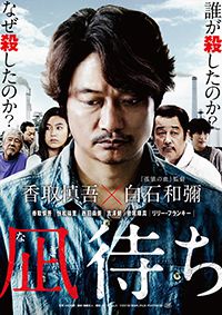 2019年6月 映画「凪待ち」