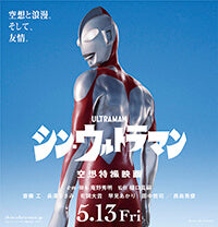 2022年5月 映画「シン・ウルトラマン」