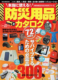 2018年08月 本当に使える！防災用品カタログ