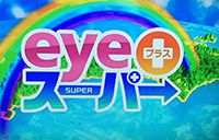 2019年9月 高知放送「eyeプラス スーパー」