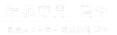 造花専門 岩や